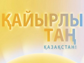 Кайырлы таң, Казахстан!