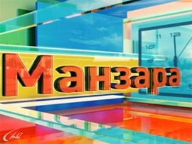 "Манзара". "Панорама"