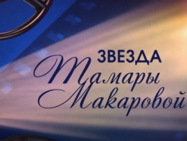 Звезда Тамары Макаровой. Рассказывает Виктория Исакова