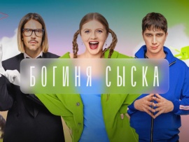 Богиня сыска: 1, 2, 15 серии						