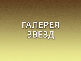 Галерея звезд: "Спокойной ночи, малыши!"						