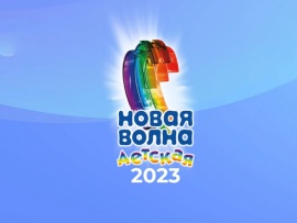 Детская Новая волна						