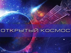 Открытый космос: "1–3 серии", "3, 4 серии"						