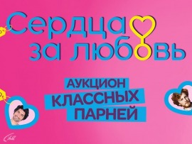 Сердца за любовь: 146-я, 145, 144 серии						