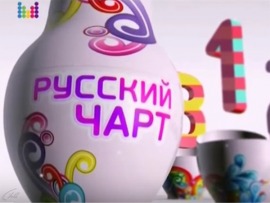 Русский чарт						