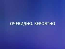 "Очевидно. Вероятно" с академиком Арутюном Аветисяном						