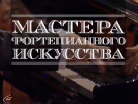 Мастера фортепианного искусства: Николай Луганский и Заслуженный коллектив России академический симфонический оркестр Санкт-Петербургской филармонии. Дирижер Николай Алексеев						