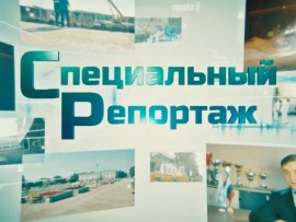 Специальный репортаж						
