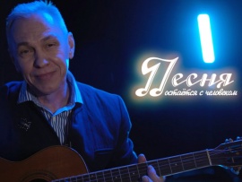 Песня остается с человеком						