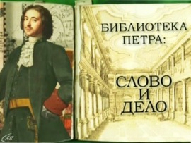 Библиотека Петра: слово и дело						