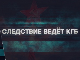 Следствие ведёт КГБ. Красная помада						