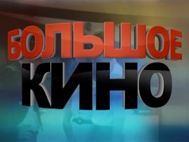 Большое кино: Доживем до понедельника						