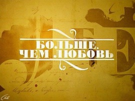 Больше, чем любовь: Жорес и Тамара Алфёровы						
