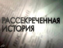 Рассекреченная история: Валютная "Березка						