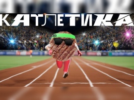 Катлетика: 5 серия						