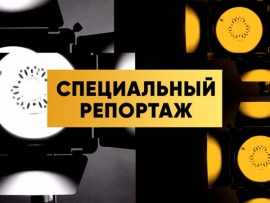 Специальный репортаж						