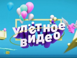 Улётное видео. Лучшее						