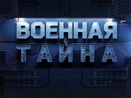 "Военная тайна" с Игорем Прокопенко						