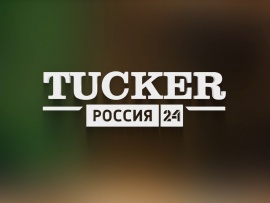 Tucker. Россия 24						