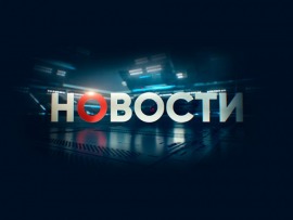 Новости						