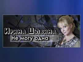 Ирина Цывина. Не могу одна						