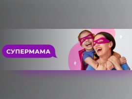 Супермама						