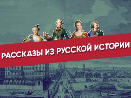 Рассказы из русской истории: "Сергей Витте", 2-я часть						