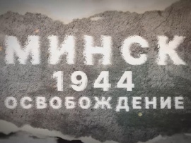 Минск. 1944. Освобождение						