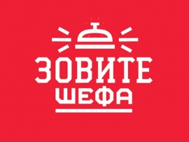 Зовите шефа: 12 серия — "Зеленоград. Анкор"						