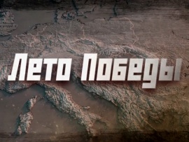 Премьера. "Лето Победы"						