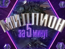 Миллион за 5 минут						