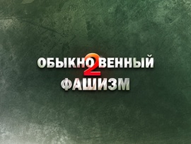 Обыкновенный фашизм-2: Фильм 1-й						