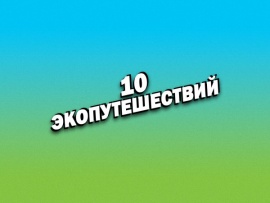 10 экопутешествий: Европа. Суоми						
