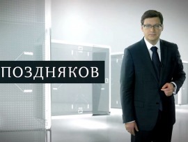 Поздняков						