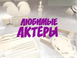 Любимые актеры 2.0: К 90-летию А. Джигарханяна						