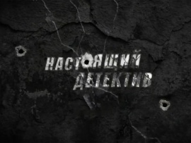 Настоящий детектив. Убийственная любовь						