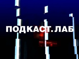 ПОДКАСТ.ЛАБ: Пусть не говорят, пусть читают						
