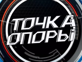 Точка опоры						