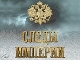 Следы империи						