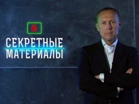 Секретные материалы						