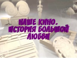 Наше кино. История большой любви						