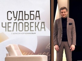 Судьба человека с Борисом Корчевниковым						