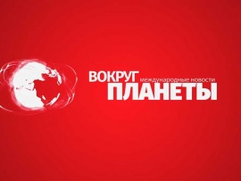 Вокруг планеты						