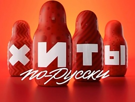 Хиты по-русски						