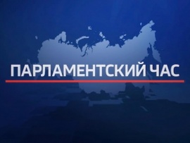 Парламентский час						
