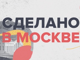 Сделано в Москве						