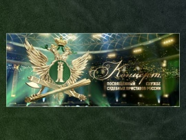 Концерт, посвящённый Службе судебных приставов России						