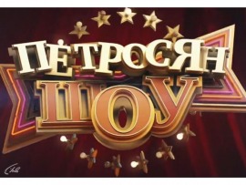 Петросян-шоу: Выпуск от 2 ноября						