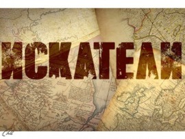 Искатели: Клады озера Кабан						