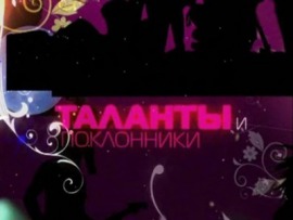 Таланты и поклонники: Михаил Державин						